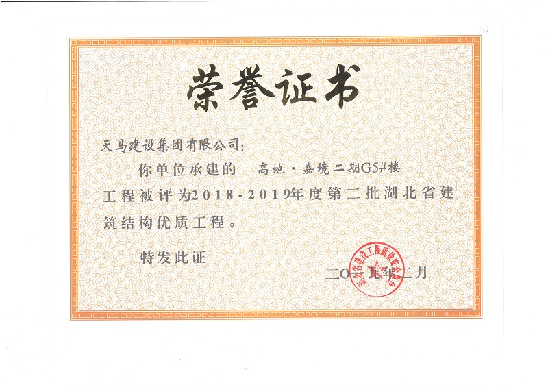 2018-2019年度湖北省建筑結(jié)構(gòu)優(yōu)質(zhì)工程（嘉魚高地·嘉境項(xiàng)目）（獎狀）