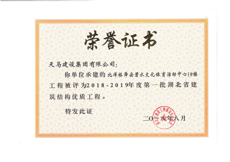2018-2019年度湖北省建筑結構優(yōu)質工程（北洋橋項目）（獎狀）