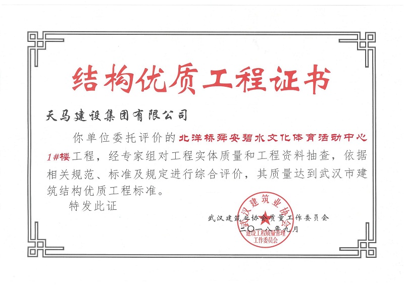 2018北洋橋1#樓獲武漢市建筑結構優(yōu)質工程