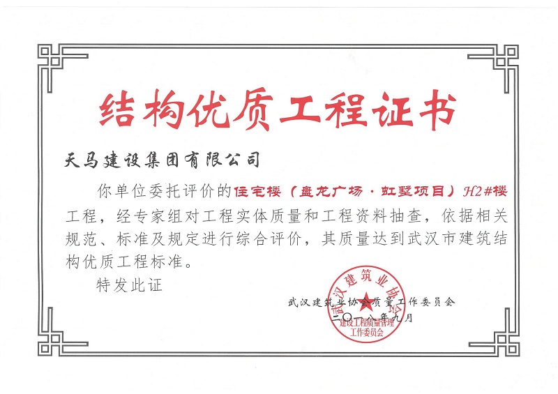 2018盤龍廣場 · 虹墅H2#樓獲武漢市建筑結構優(yōu)質工程
