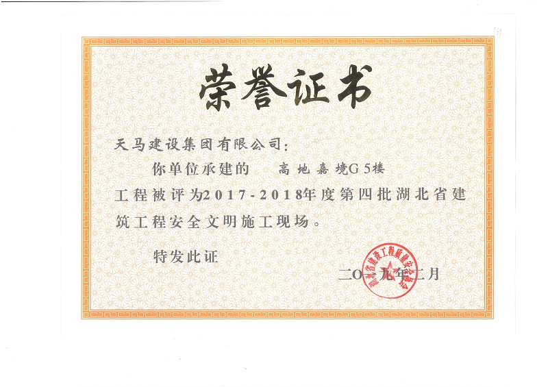 2017-2018年度湖北省建筑工程安全文明施工現(xiàn)場（嘉魚高地·嘉境項(xiàng)目）（獎狀）