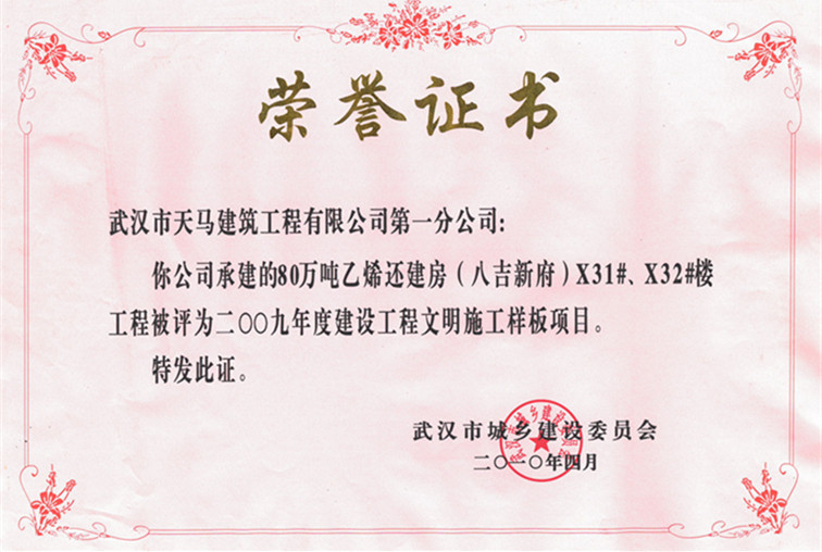 2009年度80萬噸乙烯還建房（八吉新府）X31#、X32#樓獲武漢市建設(shè)工程文明施工樣板項(xiàng)目
