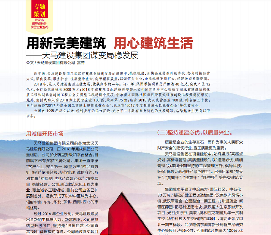 【特別報道】用新完美建筑 用心建筑生活——天馬建設集團謀變局穩(wěn)發(fā)展
