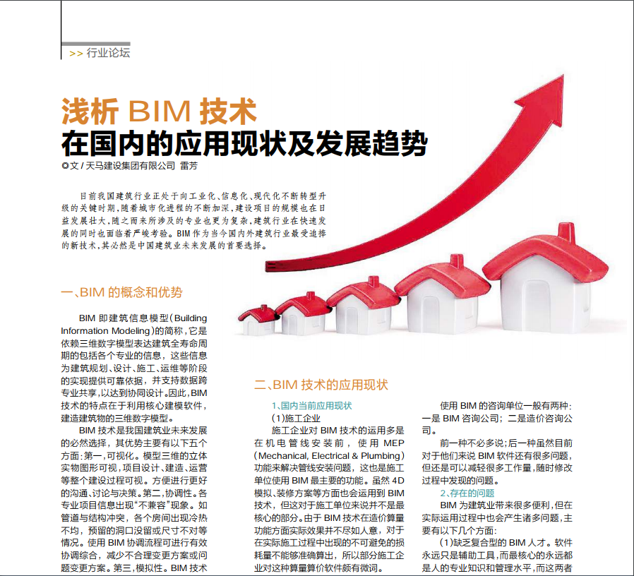 【特別報道】淺析BIM技術在國內的應用現(xiàn)狀及發(fā)展趨勢