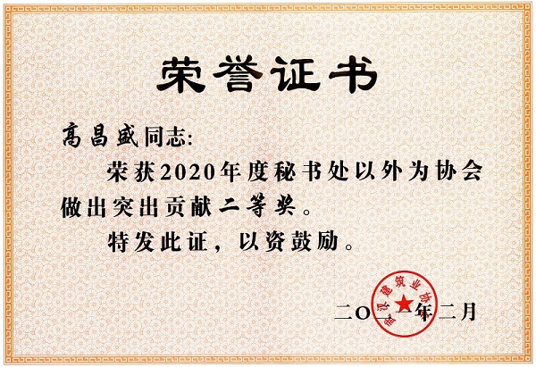 高昌盛獲2020年度秘書處以外為協(xié)會做出突出貢獻(xiàn)二等獎
