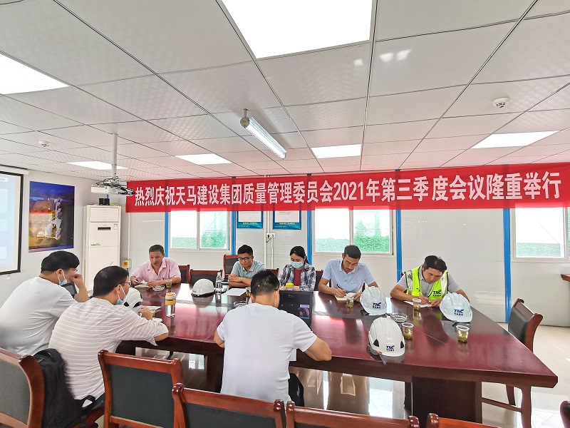 “提升質(zhì)量意識，展現(xiàn)質(zhì)量工藝”——天馬建設(shè)集團(tuán)質(zhì)委會(huì)召開2021年第三次會(huì)議