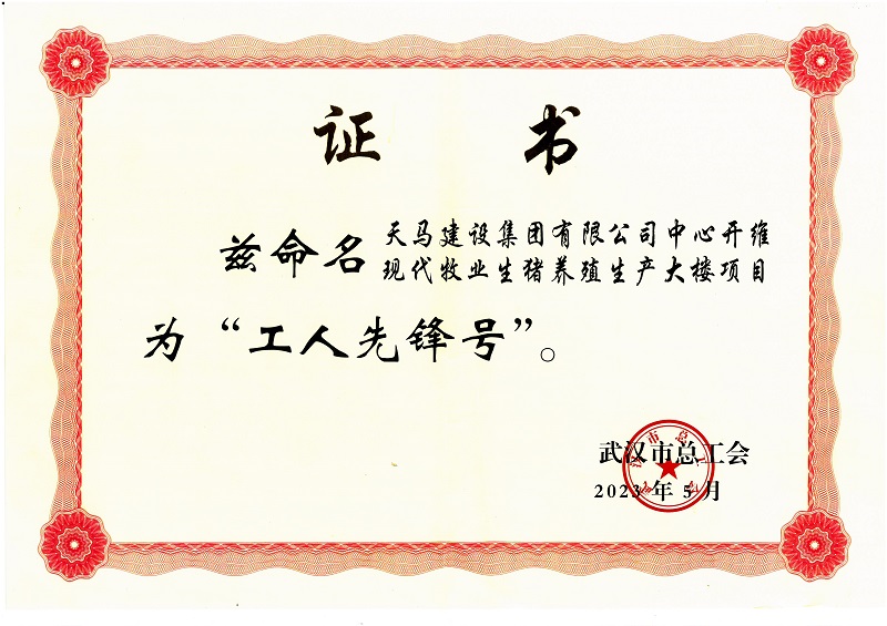 喜訊！中心開維現(xiàn)代牧業(yè)生豬養(yǎng)殖生產(chǎn)大樓項目被市總工會命名為“工人先鋒號”