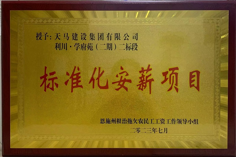 喜訊！我司利川·學(xué)府苑項目再次獲恩施州“標(biāo)準(zhǔn)化安薪項目”